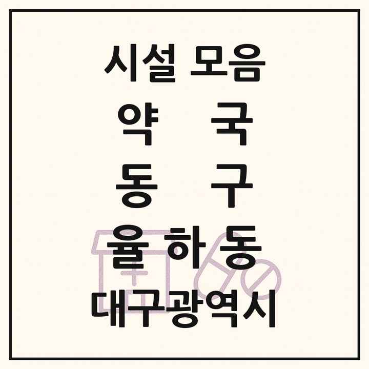 대구광역시 동구 율하동 약국 목록